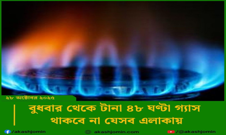 নারায়ণগঞ্জের বিভিন্ন এলাকায় ৪৮ ঘণ্টার জন্য গ্যাস বন্ধ