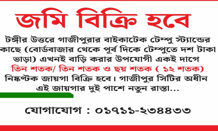 জমি বিক্রয় বিজ্ঞপ্তি