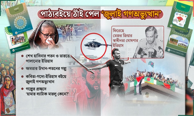 হেলিকপ্টার থেকে গুলি ও শেখ হাসিনার দেশত্যাগ পাঠ্যবইয়ে