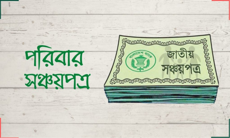 এক লাখ টাকার পরিবার সঞ্চয়পত্র কিনলে মাসে মুনাফা কত?