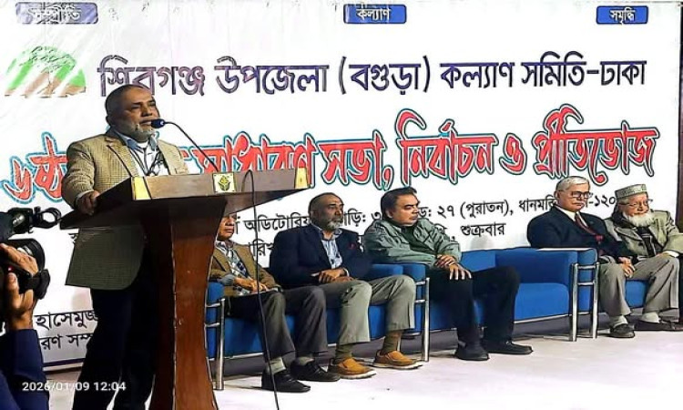 শিবগঞ্জ কল্যাণ সমিতির ৬ষ্ঠ বার্ষিক সভা ও নির্বাচন অনুষ্ঠিত