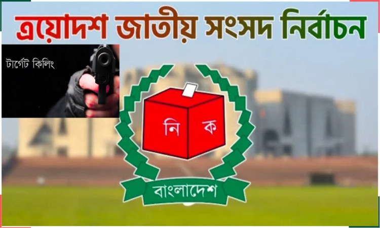 নির্বাচনের আগে টার্গেট কিলিং বাড়ছে, আতঙ্কে জনগণ