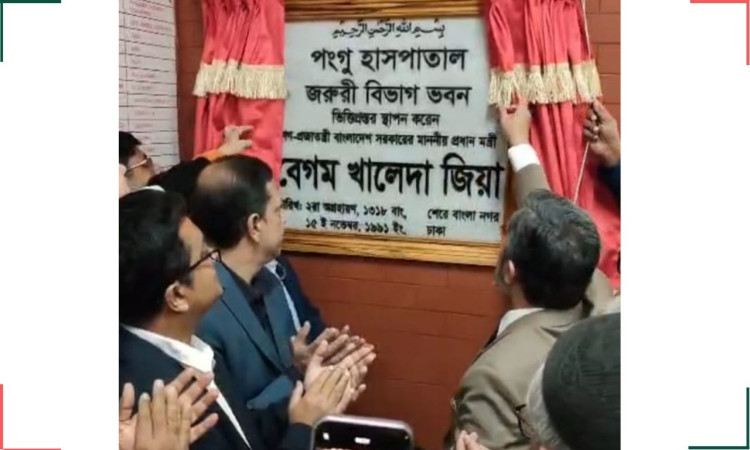 পঙ্গু হাসপাতালে বেগম খালেদা জিয়ার নামে ভিত্তিপ্রস্তর স্থাপনের মোড়ক উন্মোচন