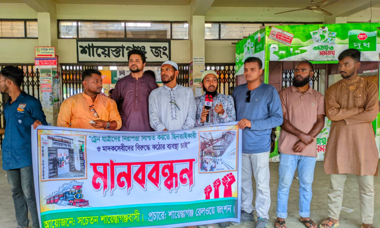 শায়েস্তাগঞ্জ রেলওয়ে জংশনে নিরাপত্তা নিশ্চিতের দাবিতে মানববন্ধন