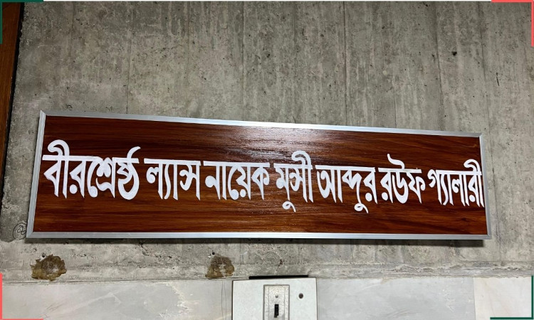 প্রধানমন্ত্রীর পরামর্শে বীরশ্রেষ্ঠদের নামে জাতীয় সংসদের গ্যালারিগুলোর নামকরণ