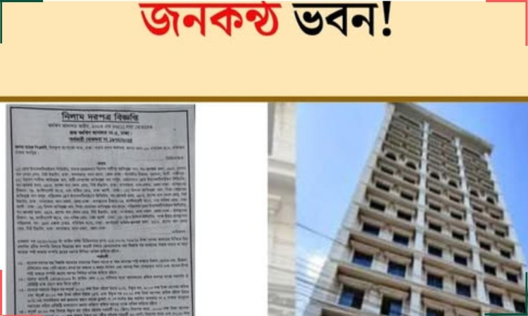 দীর্ঘ জটিলতার পর জনকণ্ঠ ভবন নিলামে