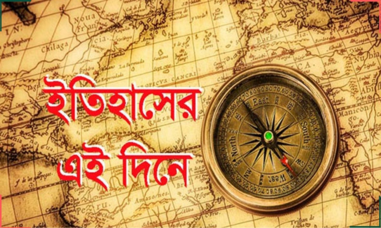 ইতিহাসে আজকের দিন: ৯ মে’র গুরুত্বপূর্ণ অধ্যায়