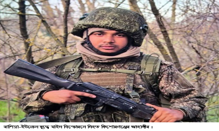 রাশিয়ায়-ইউক্রেন যুদ্ধক্ষেত্রে মাইন বিস্ফোরণে কিশোরগঞ্জের যুবক নিহত