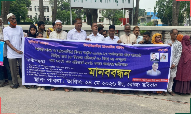 সিগারেটের মূল্য বৃদ্ধিসহ ৫ দাবিতে পাবনায় বিড়ি শ্রমিকদের মানববন্ধন