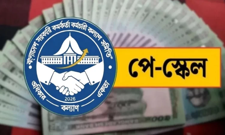 নবম পে-স্কেলে প্রথম ধাপেই ১০০ শতাংশ বেসিক চায় সরকারি কর্মচারীরা