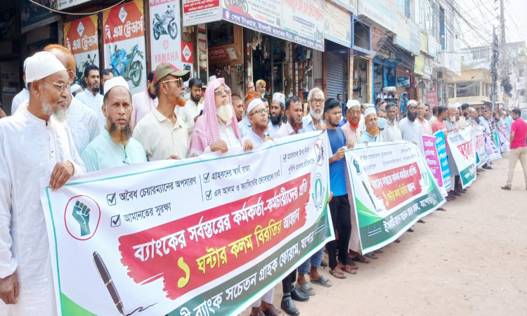 সাতক্ষীরায় ইসলামী ব্যাংকের সামনে গ্রাহকদের দ্বিতীয় দিনের মানববন্ধন