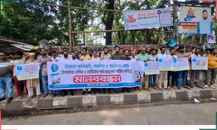 ডিভোর্সে জালিয়াতি ও ব্যভিচার রোধে নাসির-তামিমার শাস্তির দাবিতে মানববন্ধন