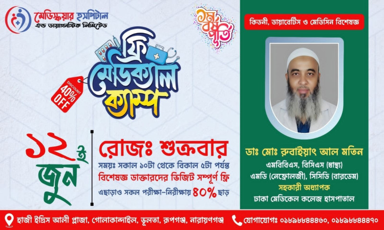 ১২ জুন রূপগঞ্জে মেডিস্কয়ার হাসপাতালে ফ্রি চিকিৎসা