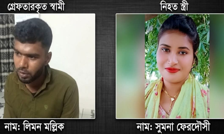নড়াইলে ‘টিকটকে আসক্ত’ স্ত্রীকে হত্যার অভিযোগে স্বামী আটক