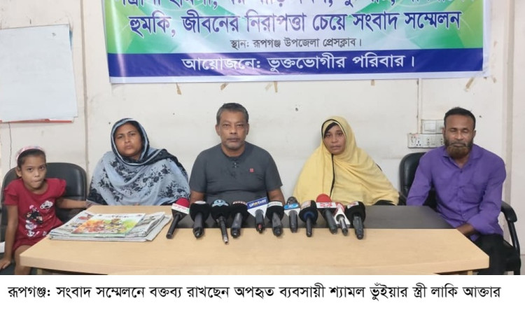 রূপগঞ্জে অপহৃত ব্যবসায়ী শ্যামল ভুঁইয়াকে উদ্ধারের দাবিতে স্ত্রীর সংবাদ সম্মেলন