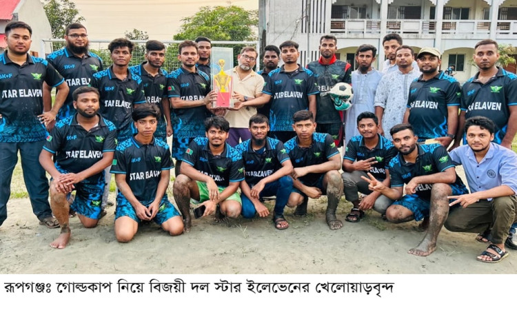 রূপগঞ্জে এসকেএফের প্রীতি গোল্ডকাপ ফুটবল, ট্রাইব্রেকারে স্টার ইলেভেনের শিরোপা জয়