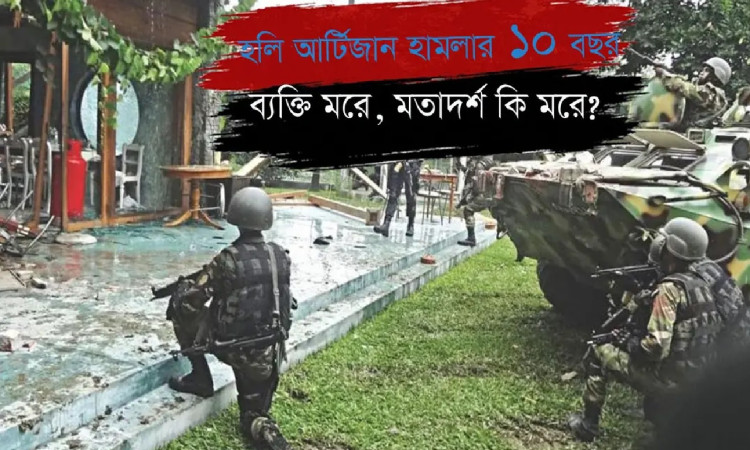 হলি আর্টিজান হামলার ১০ বছর: আত্মতুষ্টির আড়ালে বাড়ছে কি ঝুঁকি?