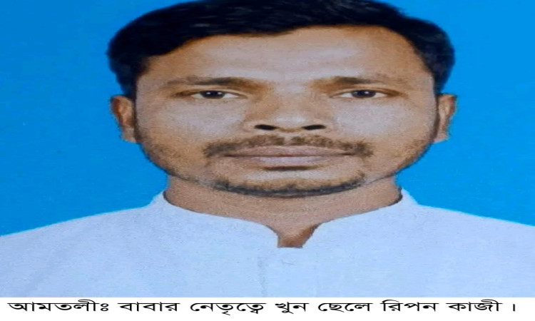 বাবার একাধিক বিয়ের প্রতিবাদ করায় আমতলীতে বাবার নেতৃত্বে ছেলে খুন