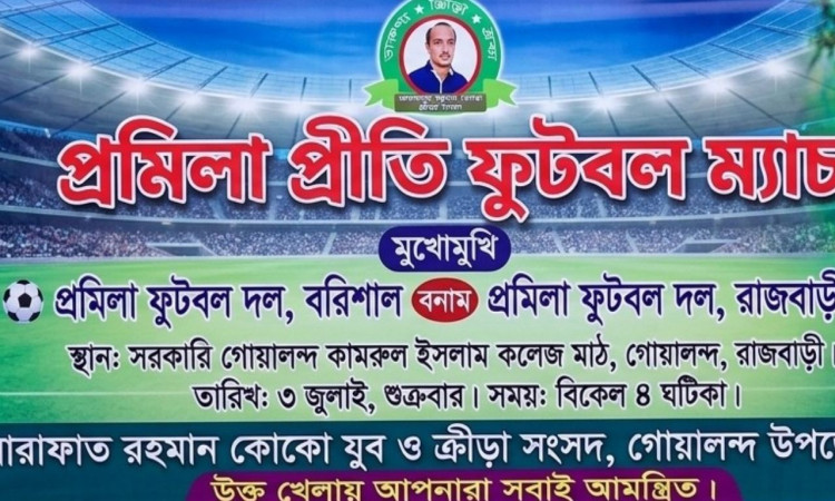 আগামীকাল গোয়ালন্দে বরিশাল-রাজবাড়ী প্রমিলা দলের প্রীতি ফুটবল ম্যাচ