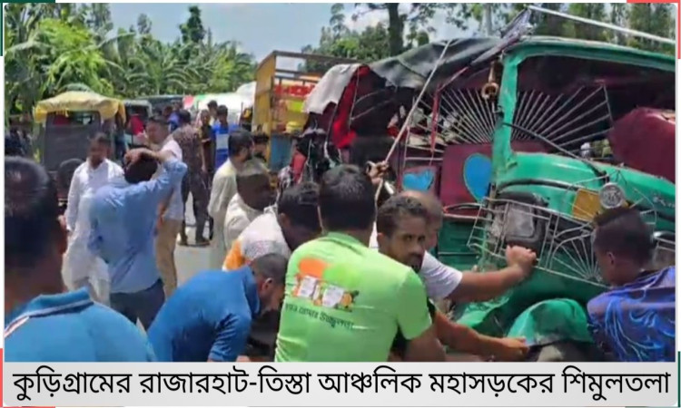 কুড়িগ্রামে ট্রাক-সিএনজি মুখোমুখি সংঘর্ষে যাত্রী নিহত, আশঙ্কাজনক ৪