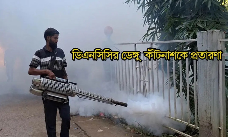 সিঙ্গাপুরের নাম ভাঙিয়ে ডেঙ্গুর নকল কীটনাশক সরবরাহ, ৩ বছর পর চার্জশিট