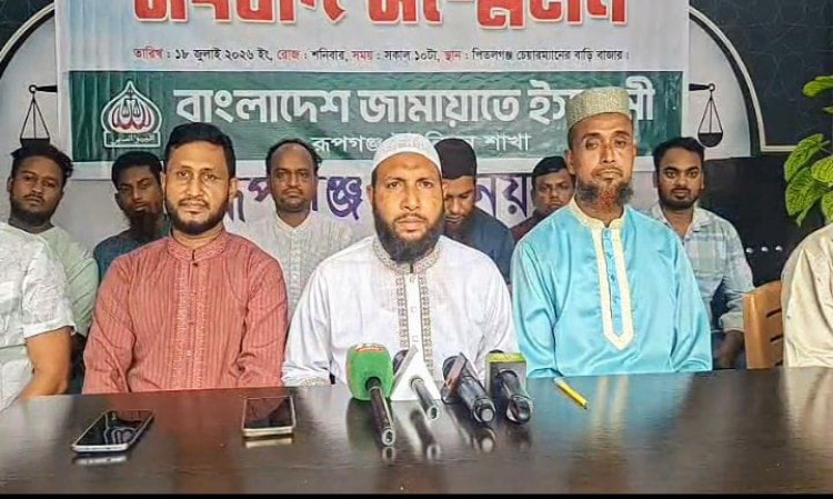 রূপগঞ্জে ইউপি প্রশাসক নিয়োগে দলীয়করণের অভিযোগ, জামায়াতের তীব্র প্রতিবাদ