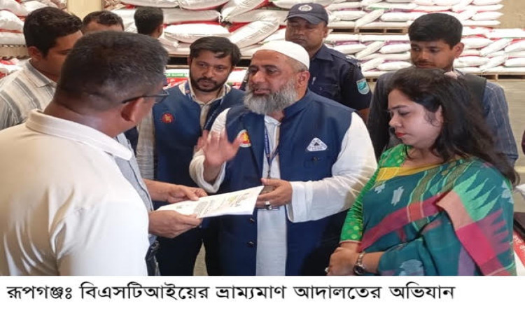 রূপগঞ্জে বিএসটিআইয়ের অভিযানে তিন প্রতিষ্ঠানকে ১০ লাখ টাকা জরিমানা