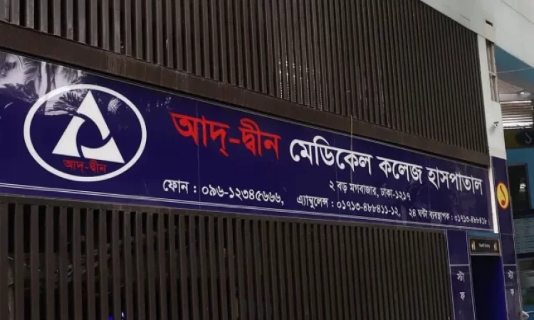 তিন শর্তে ফের চিকিৎসাসেবার অনুমতি পেল আদ্-দ্বীন হাসপাতাল