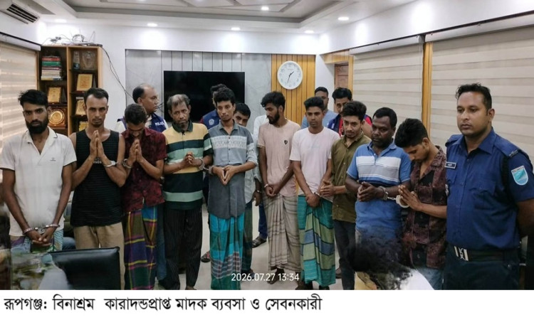 রূপগঞ্জে মাদক ব্যবসা ও সেবনের অভিযোগে ১২ যুবককে বিনাশ্রম কারাদণ্ড