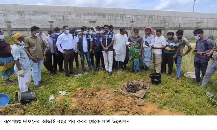 রূপগঞ্জে দাফনের আড়াই বছর পর কবর থেকে মালয়েশিয়া প্রবাসীর লাশ উত্তোলন