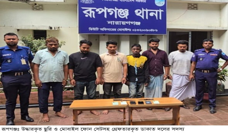 পূর্বাচলে রিসোর্টে ডাকাতি: লুণ্ঠিত মালামাল ও মাইক্রোবাসসহ ৬ ডাকাত গ্রেপ্তার