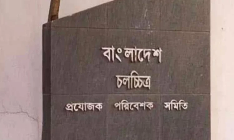 আগামী ৮ আগস্ট চলচ্চিত্র প্রযোজক পরিবেশক সমিতির দ্বি-বার্ষিক নির্বাচন