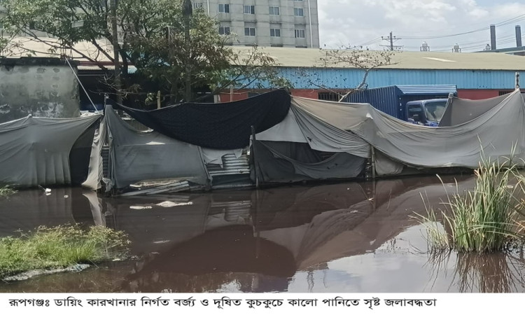 পরিবেশ বিপন্ন করার অভিযোগ: রূপগঞ্জের রনি ডায়িং কারখানাকে কারণ দর্শানোর নোটিশ
