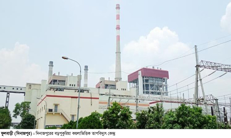 যান্ত্রিক ত্রুটিতে আবার বন্ধ বড়পুকুরিয়া তাপবিদ্যুৎ কেন্দ্রের ১ নম্বর ইউনিট