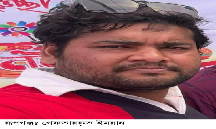 রূপগঞ্জের শীর্ষ সন্ত্রাসী ও আতঙ্কের নাম ইমরান আটক