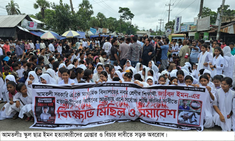 স্কুলছাত্র ইমন হত্যার বিচারের দাবিতে পটুয়াখালী-কুয়াকাটা মহাসড়ক অবরোধ