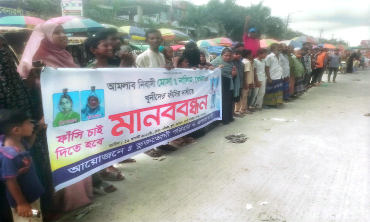 রূপগঞ্জে গৃহবধূ নাসিমা হত্যা মামলার সব আসামির গ্রেফতারের দাবিতে মহাসড়কে মানববন্ধন