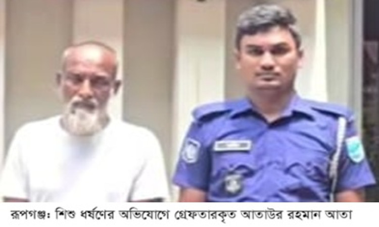 রূপগঞ্জে ষষ্ঠ শ্রেণির ছাত্রীকে ধর্ষণের অভিযোগ, বৃদ্ধ আতাউর গ্রেফতার
