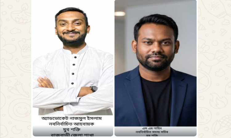 জাতীয় যুব শক্তি রাজবাড়ী জেলা শাখা গঠিত: আহ্বায়ক নাজমুল, সদস্য সচিব শাহিন