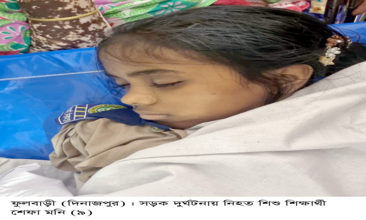 ফুলবাড়ীতে বাসের চাকায় পিষ্ট হয়ে তৃতীয় শ্রেণির শিক্ষার্থীর মৃত্যু
