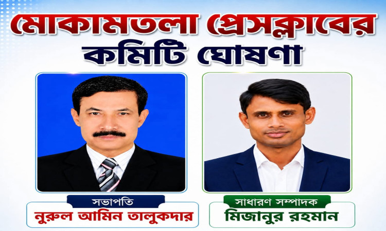 মোকামতলা প্রেসক্লাবের কমিটি গঠন, সভাপতি নুরুল আমিন, সাধারন সম্পাদক মিজান