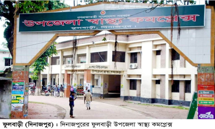 ফুলবাড়ী স্বাস্থ্য কমপ্লেক্সে ডায়াবেটিসের ওষুধ সংকট, চরম ভোগান্তিতে নিম্ন আয়ের রোগীরা
