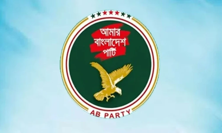 ভেনিসে বাঁধনকে লাঞ্ছিত করার ঘটনায় এবি পার্টির তীব্র নিন্দা ও প্রতিবাদ