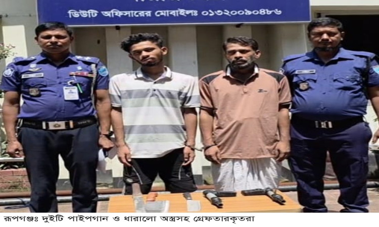 রূপগঞ্জে পাইপগান-চাপাতি-রামদাসহ পিতা-পুত্র গ্রেপ্তার