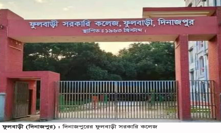 ফুলবাড়ী সরকারি কলেজের ৯১ শিক্ষার্থীর ফরম পূরণের টাকা নিয়ে কর্মচারী উধাও