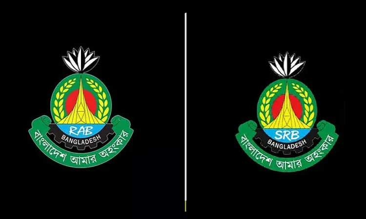 র‍্যাব বিলুপ্ত করে এসআরবি নামে নতুন বাহিনী যাত্রা শুরু