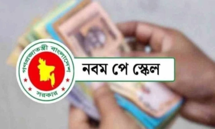 নবম পে স্কেল চূড়ান্ত ধাপে: প্রজ্ঞাপনের খসড়া আইন মন্ত্রণালয়ের ভেটিংয়ে