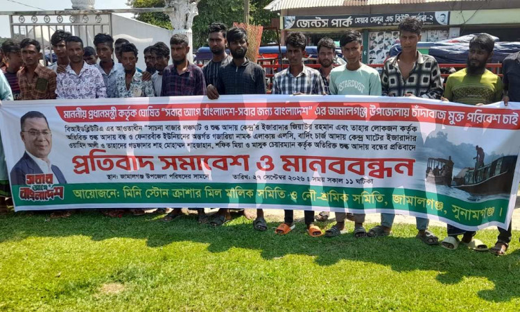 জামালগঞ্জে অতিরিক্ত টোল আদায়ের প্রতিবাদে মানববন্ধন
