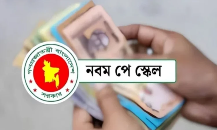 নতুন পে স্কেল: এমপিওভুক্ত শিক্ষকদের জন্য বড় দুঃসংবাদ