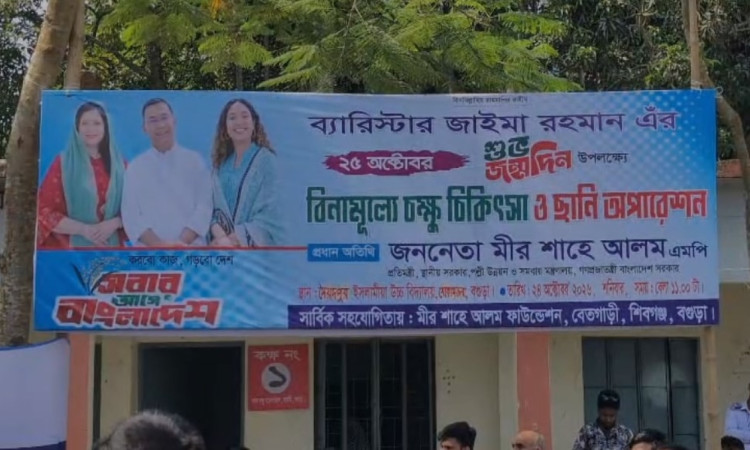 জাইমা রহমানের জন্মদিন উপলক্ষে বগুড়ায় দু’দিনব্যাপী বিনামূল্যে চক্ষু চিকিৎসা